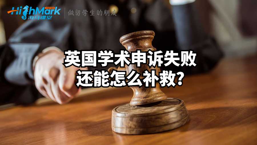 英國(guó)學(xué)術(shù)申訴失敗還能怎么補(bǔ)救?