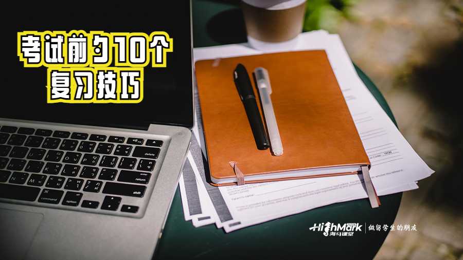 美國(guó)留學(xué)生考試前夕的10個(gè)復(fù)習(xí)技巧