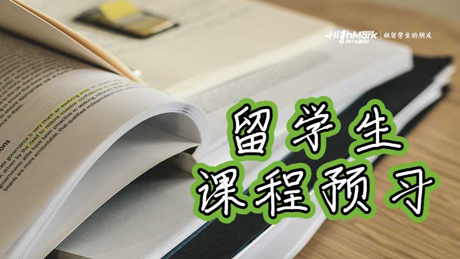 留學生需要提前進行課程預習