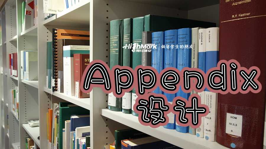 Appendix設(shè)計