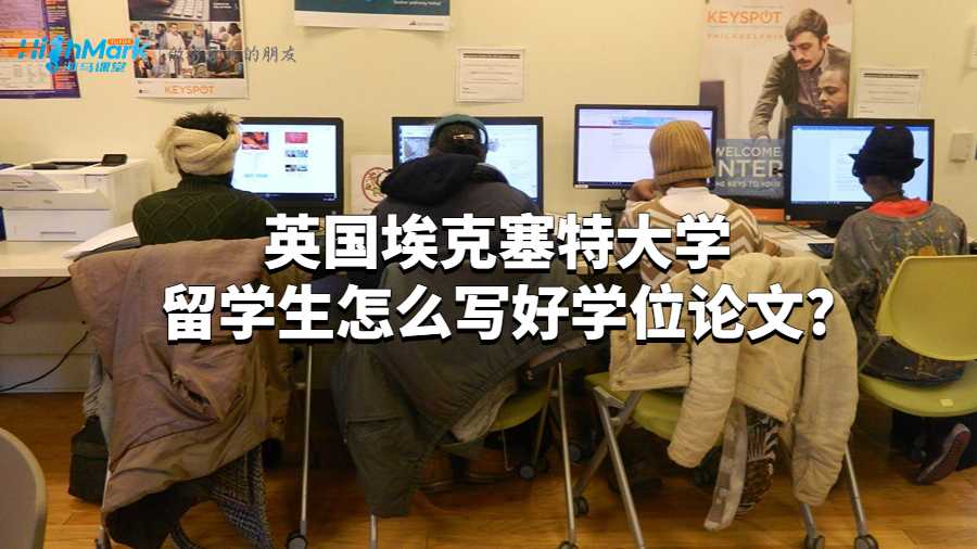 英國?？巳卮髮W(xué)留學(xué)生怎么寫好學(xué)位論文?