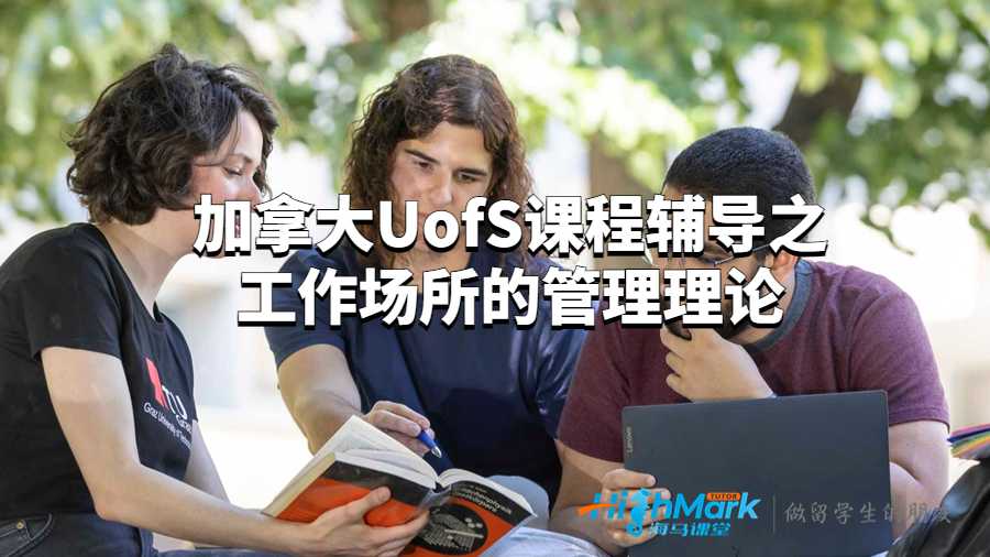 加拿大UofS課程輔導(dǎo)之工作場(chǎng)所的管理理論