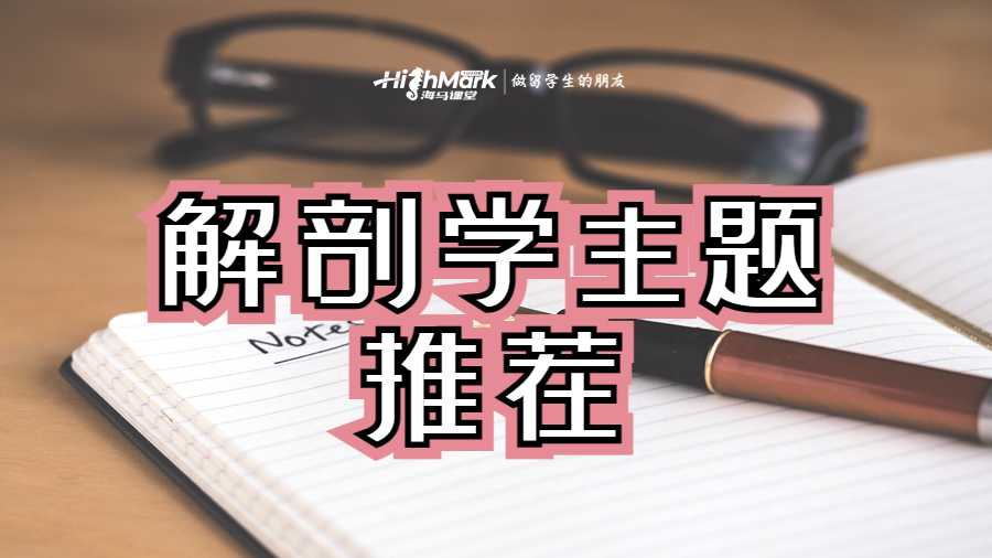 解剖學(xué)主題推薦