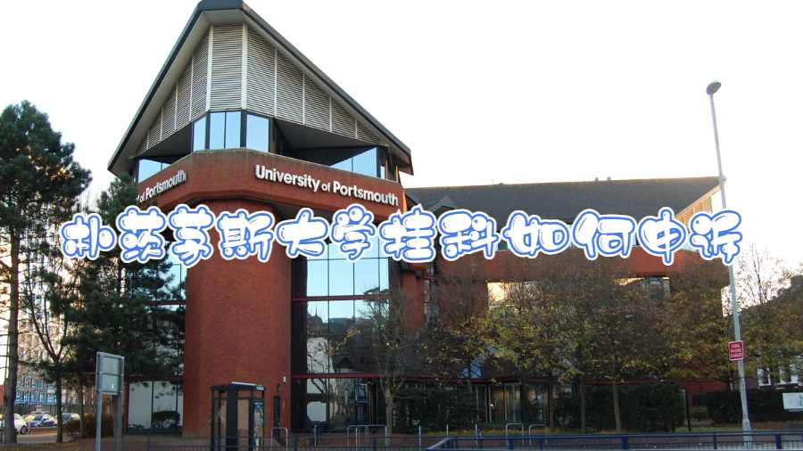 樸茨茅斯大學(xué)掛科如何申訴