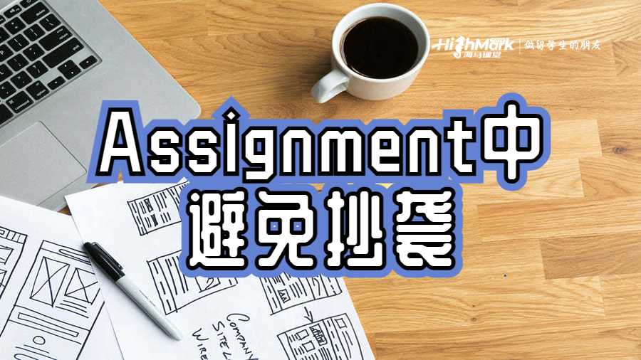 Assignment中避免抄襲
