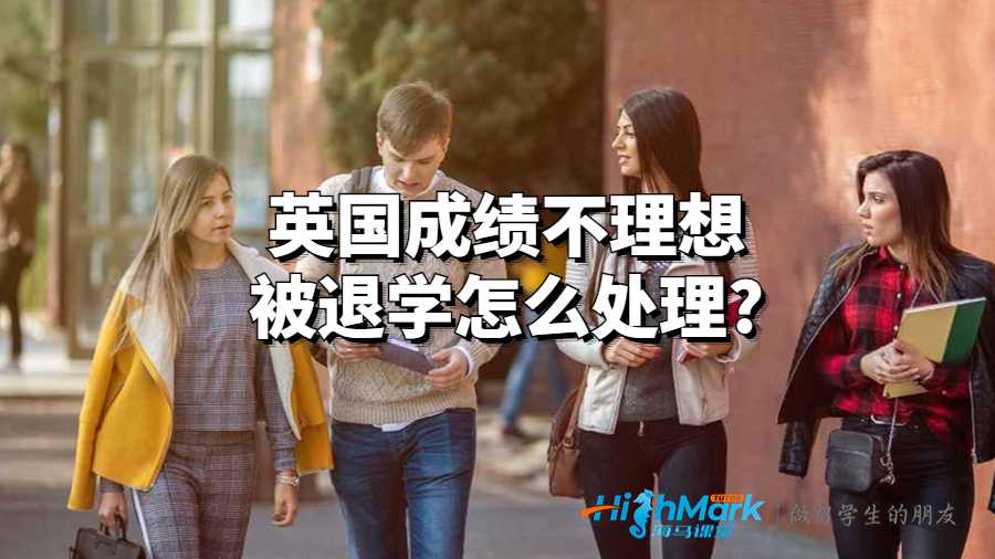 英國(guó)成績(jī)不理想被退學(xué)怎么處理?