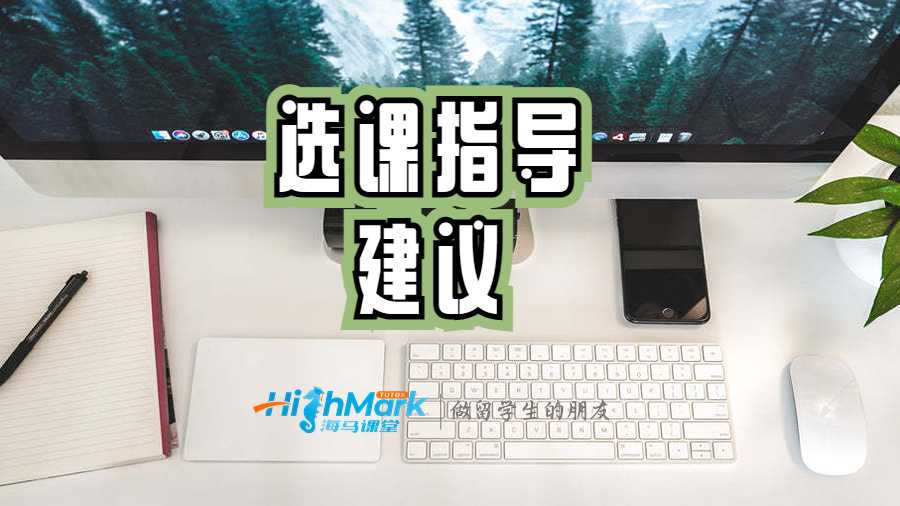 選課指導(dǎo)的建議