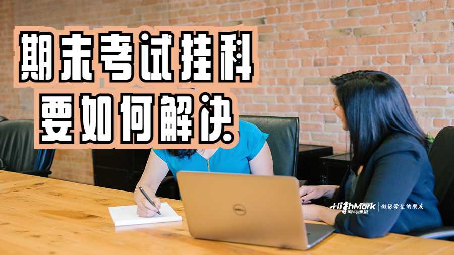 迪肯大學期末考試掛科要如何解決