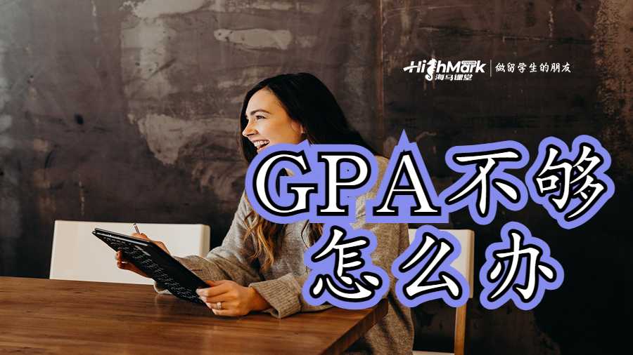 作業(yè)成績(jī)太低GPA不夠怎么辦