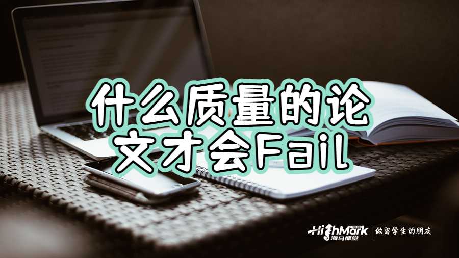 什么質(zhì)量的論文才會(huì)Fail
