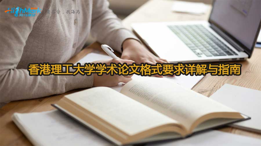 香港理工大學學術(shù)論文格式要求詳解與指南