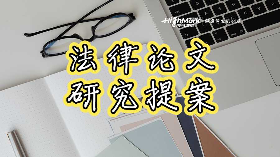 法律論文研究提案