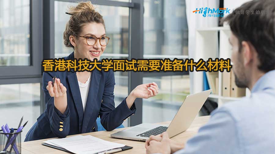 香港科技大學(xué)面試需要準(zhǔn)備什么材料