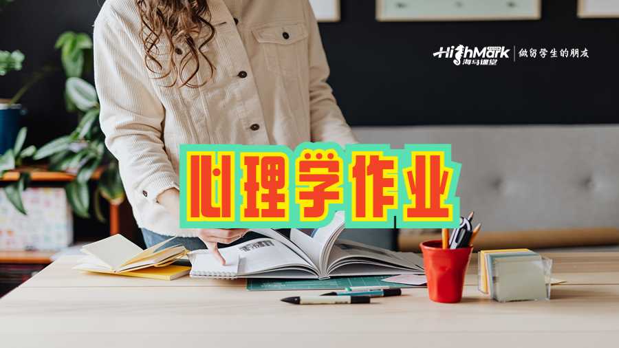 心理學(xué)作業(yè)