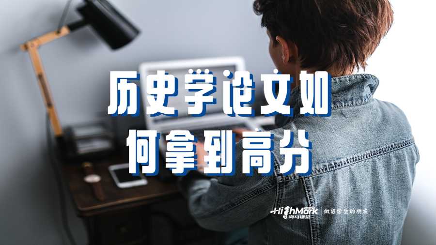 歷史學(xué)論文如何拿到高分