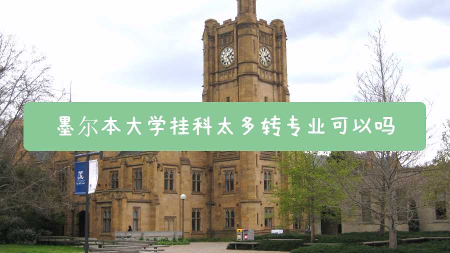 墨爾本大學掛科太多轉(zhuǎn)專業(yè)可以嗎