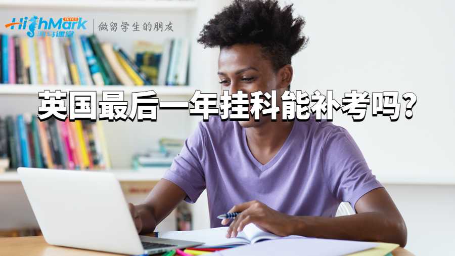 英國最后一年掛科能補考嗎?