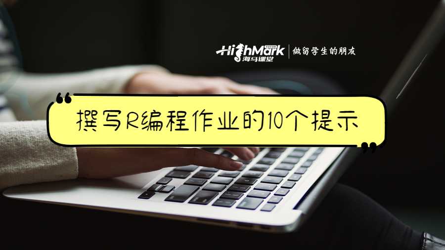 撰寫R編程作業(yè)的10個(gè)提示