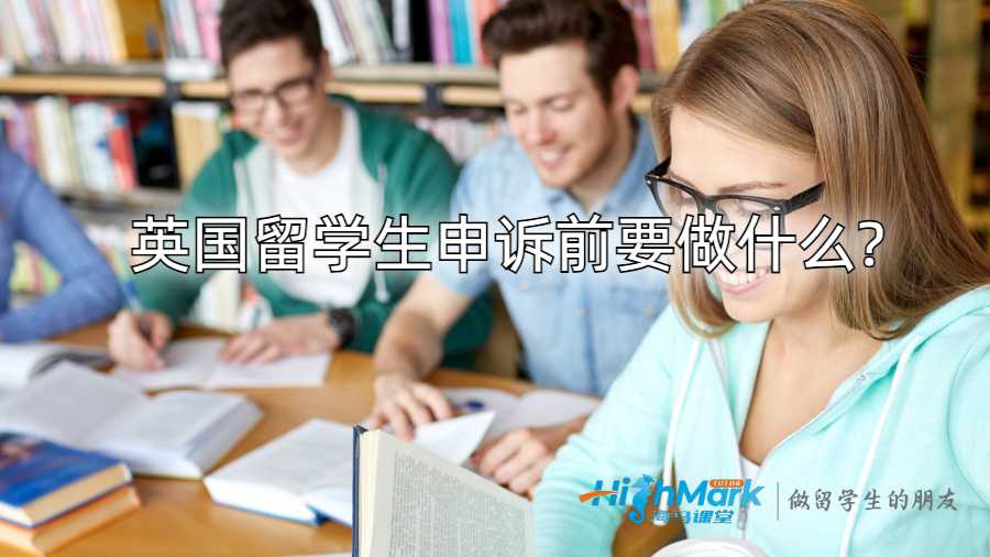 英國留學(xué)生申訴前要做什么?