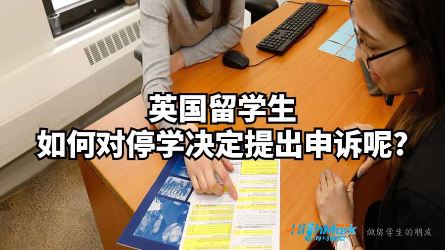 英國留學(xué)生如何對停學(xué)決定提出申訴呢?