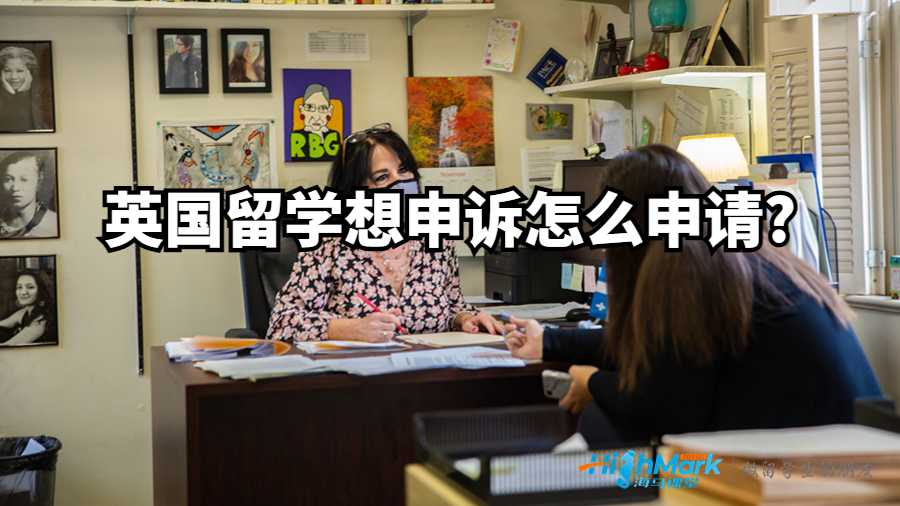 英國留學(xué)想申訴怎么申請?