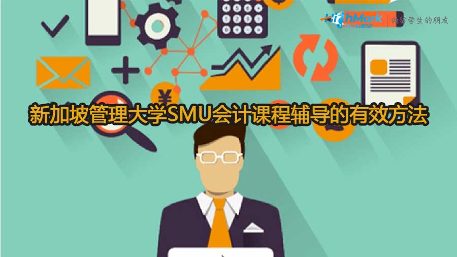 新加坡管理大學(xué)SMU會計課程輔導(dǎo)的有效方法