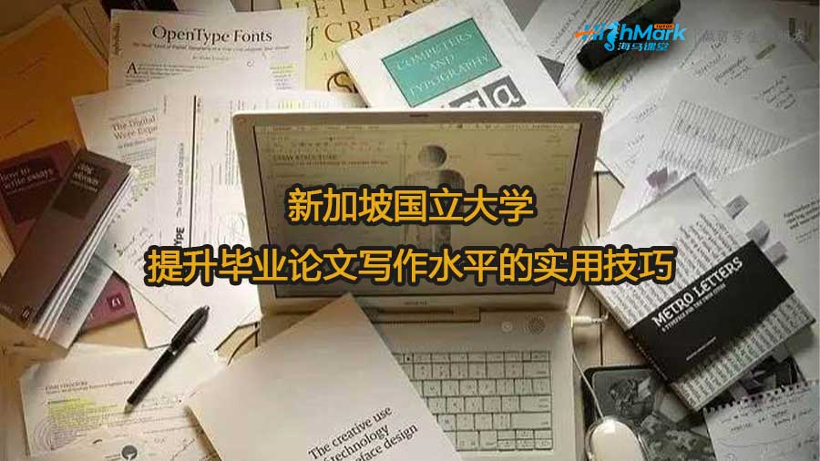 新加坡國立大學(xué)提升畢業(yè)論文寫作水平的實用技巧