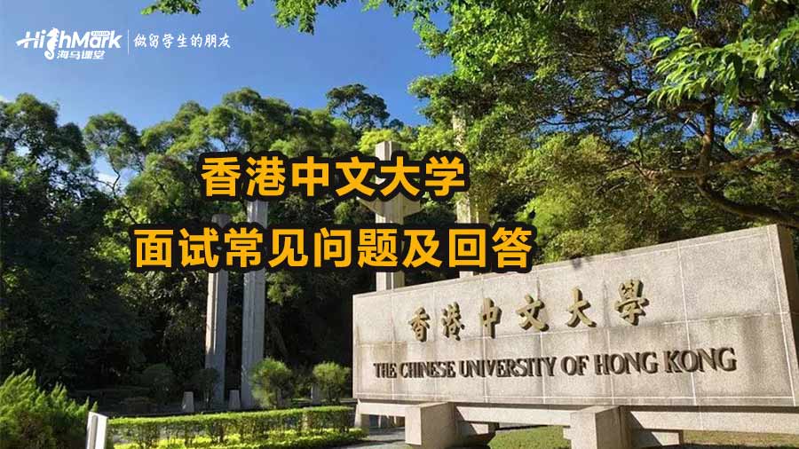 香港中文大學(xué)面試的常見(jiàn)問(wèn)題及如何回答