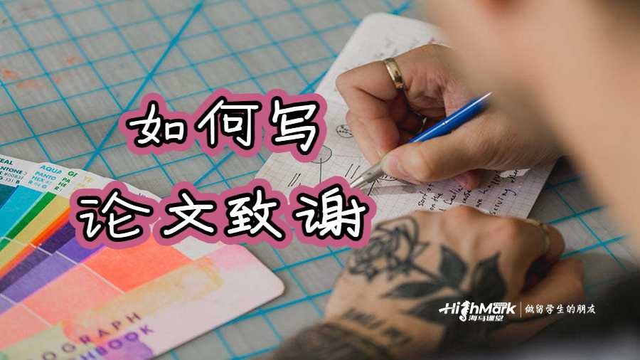 如何寫論文的致謝