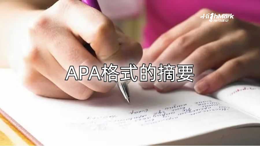 APA格式的摘要