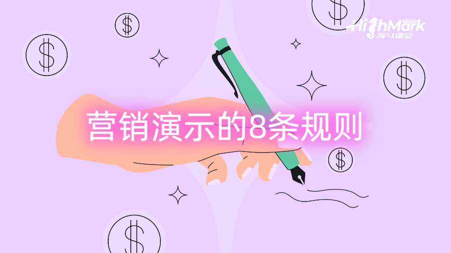 營銷演示的8條規(guī)則