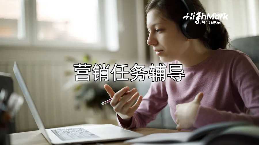 營(yíng)銷任務(wù)輔導(dǎo)