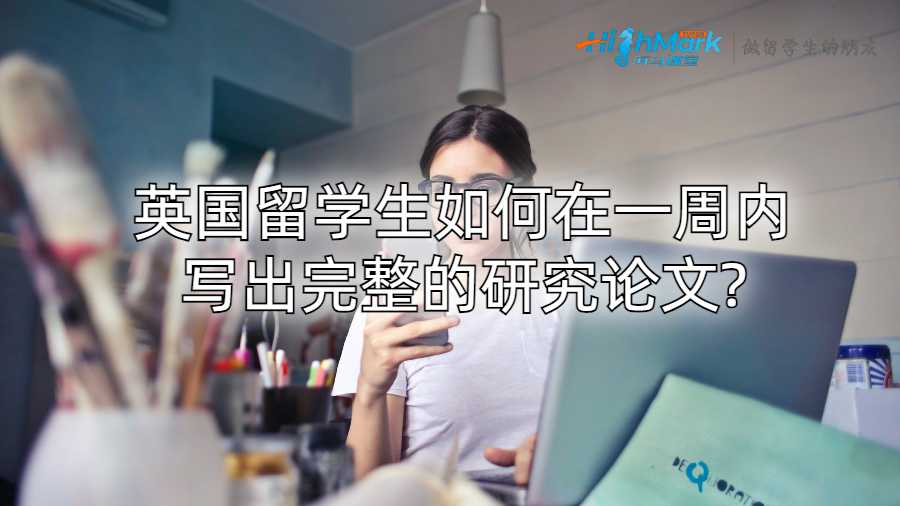 英國(guó)留學(xué)生如何在一周內(nèi)寫(xiě)出完整的研究論文?
