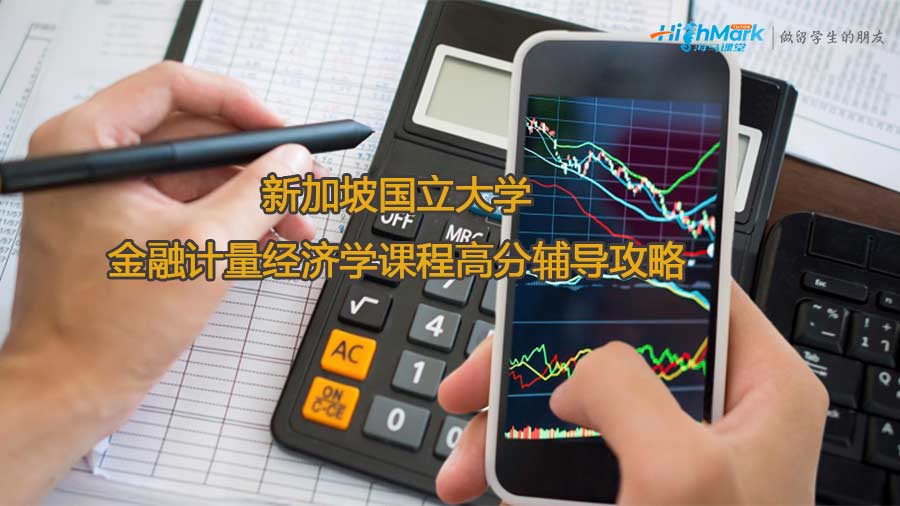 新加坡國立大學計量金融課程高分輔導攻略