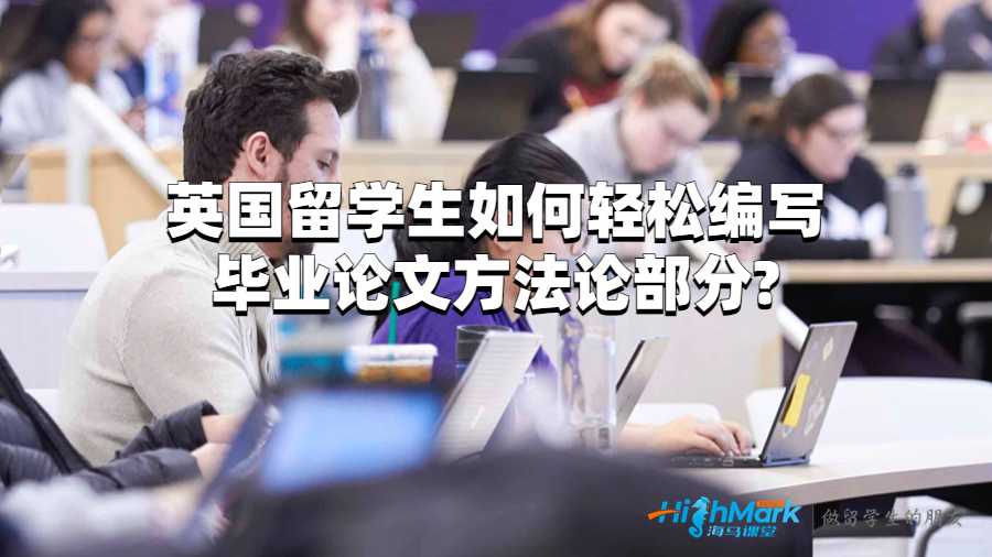 英國留學生如何輕松編寫畢業(yè)論文方法論部分?