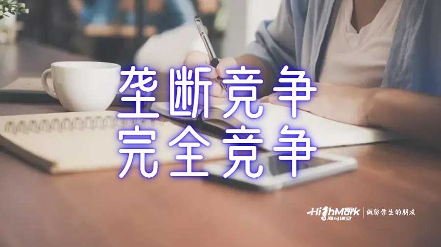 壟斷競爭與完全競爭區(qū)別輔導