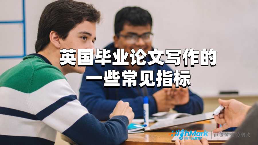 英國畢業(yè)論文寫作的一些常見指標