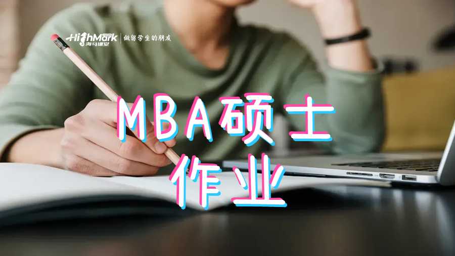 MBA碩士作業(yè)