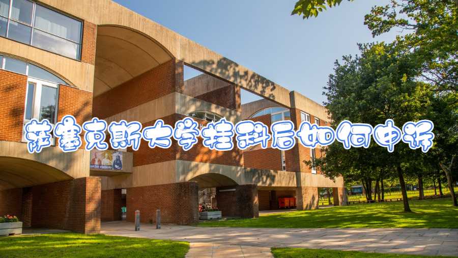 薩塞克斯大學(xué)掛科后如何申訴