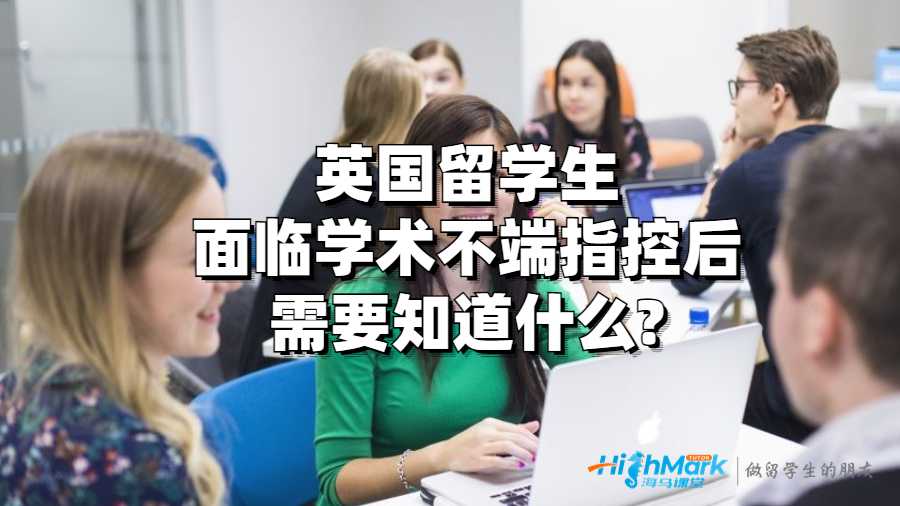 英國(guó)留學(xué)生面臨學(xué)術(shù)不端指控后需要知道什么?