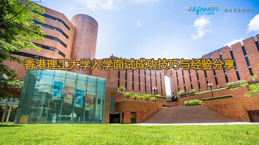 香港理工大學(xué)入學(xué)面試成功技巧與經(jīng)驗(yàn)分享