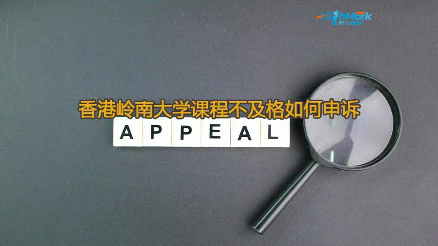 香港嶺南大學(xué)成績不及格如何申訴