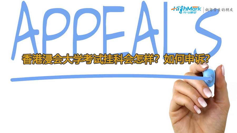 香港浸會大學(xué)考試掛科會怎樣？如何申訴？