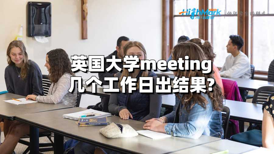 英國大學meeting幾個工作日出結果?