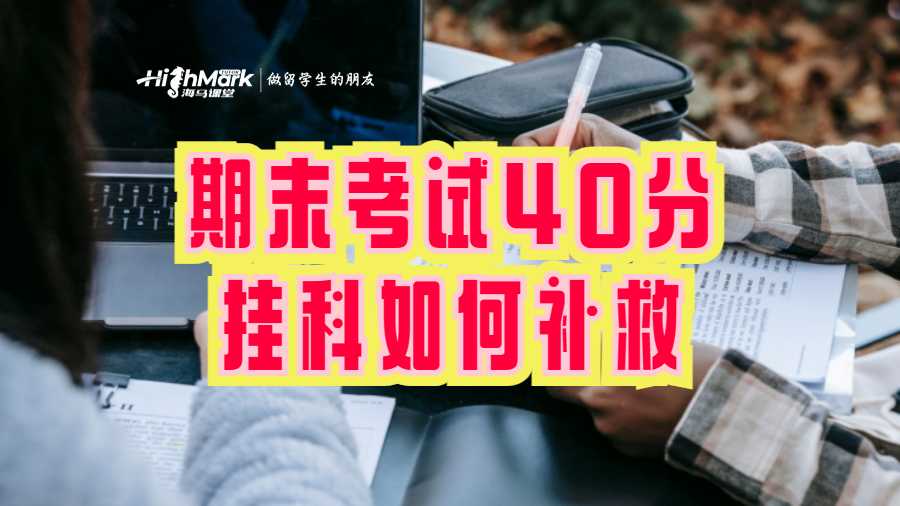 期末考試40分掛科如何補(bǔ)救