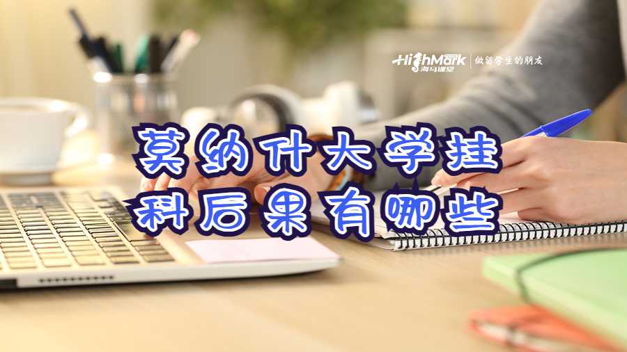 莫納什大學(xué)掛科后果有哪些