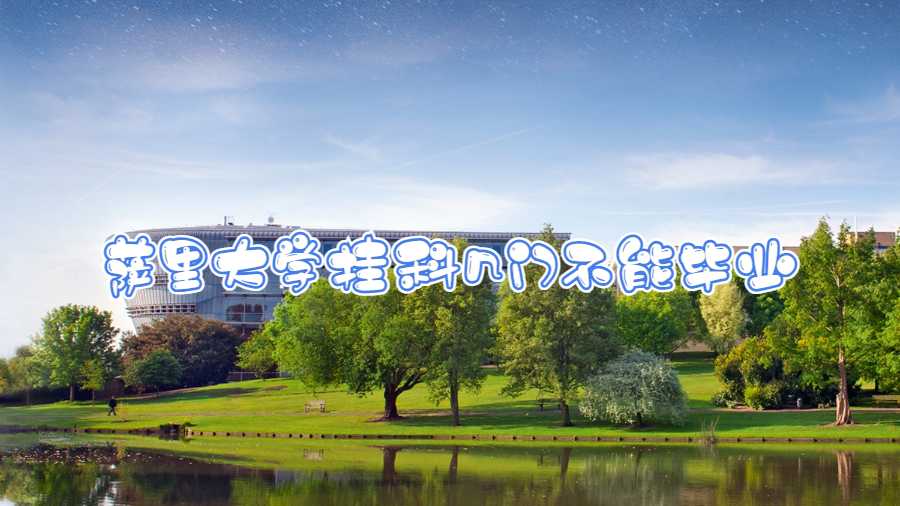 薩里大學掛科幾門不能畢業(yè)