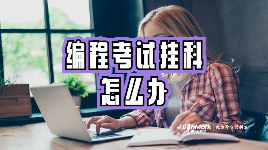 編程考試掛科怎么辦
