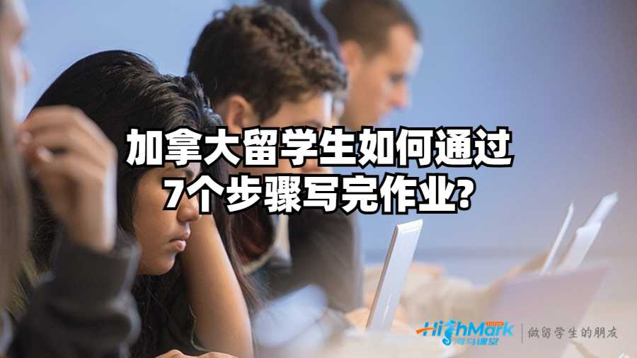 加拿大留學(xué)生如何通過(guò)7個(gè)步驟寫(xiě)完作業(yè)?