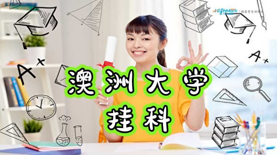 澳洲大學(xué)掛科